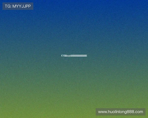 KY体育app网址最新入口了解与使用指南