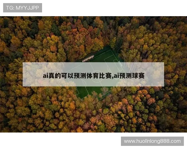 世界杯期间足球竞彩AI预测工具的应用技巧与实战经验分享 世界杯期间足球竞彩AI预测工具的应用技巧与实战经验分享