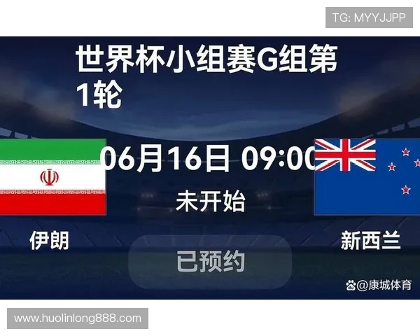 世界杯伊朗新西兰赛前提醒：比赛时间、地点及重要比赛信息一览