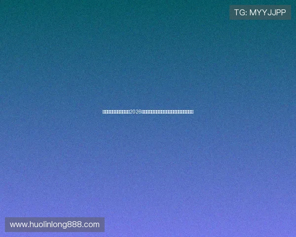 星亿娱乐官网登录入口:2026世界杯比赛直播与高清回放资源一站式获取指南 星亿娱乐官网登录入口:2026世界杯比赛直播与高清回放资源一站式获取指南